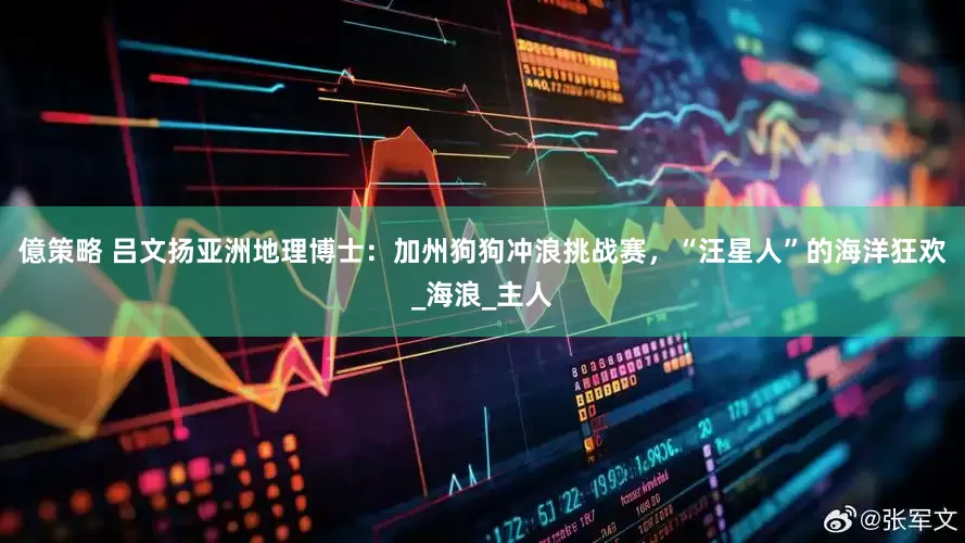 億策略 吕文扬亚洲地理博士：加州狗狗冲浪挑战赛，“汪星人”的海洋狂欢_海浪_主人