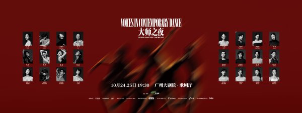 满江红配资 “大师之夜”登场！24位中国当红舞者实力演绎国际当代舞巅峰之作